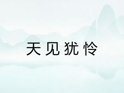 天见犹怜 天见犹怜