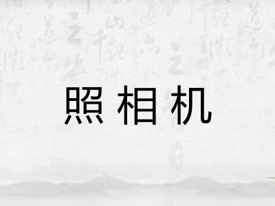 照相机