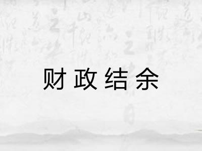 财政结余
