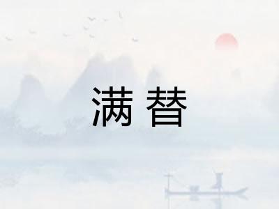 满替 满替