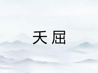 夭屈