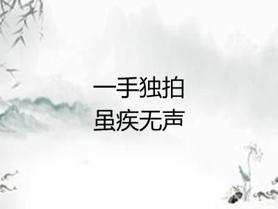 一手独拍虽疾无声