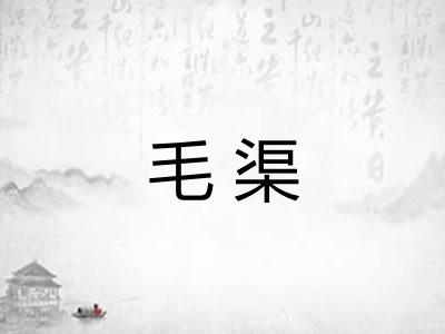 毛渠