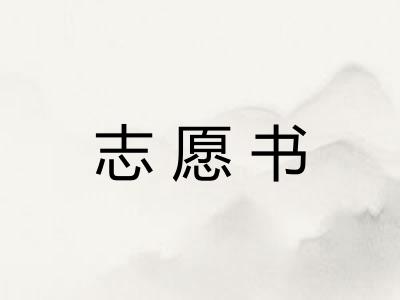 志愿书