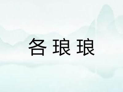 各琅琅