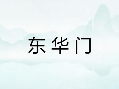 东华门