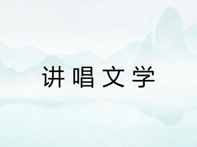 讲唱文学