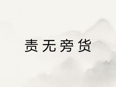 责无旁货 责无旁货