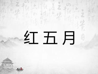 红五月 红五月