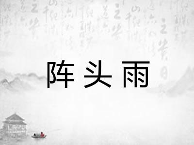 阵头雨