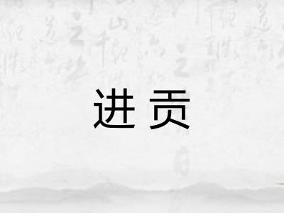进贡 进贡