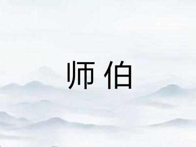 师伯