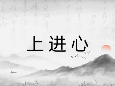 上进心