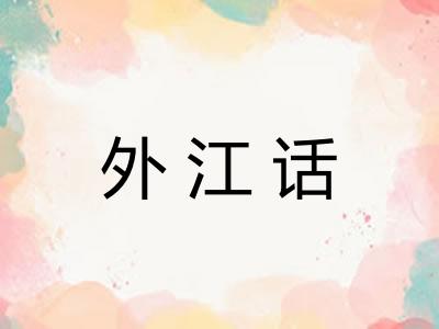 外江话