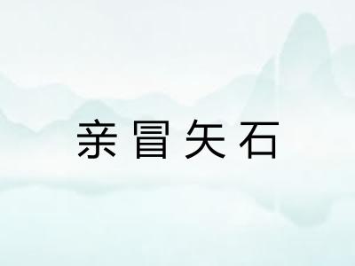 亲冒矢石 亲冒矢石