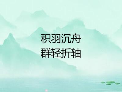 积羽沉舟群轻折轴