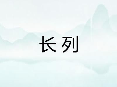 长列 长列