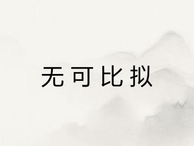无可比拟