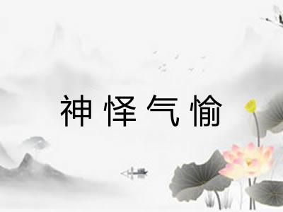 神怿气愉