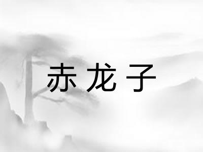 赤龙子