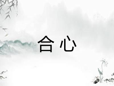 合心