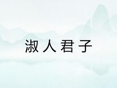 淑人君子 淑人君子