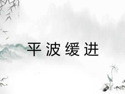 平波缓进