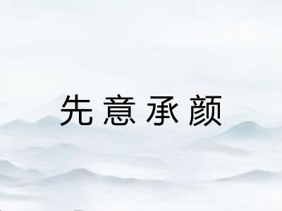 先意承颜