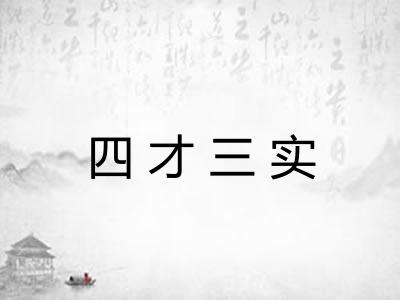 四才三实 四才三实