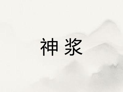 神浆