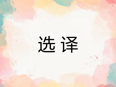 选译