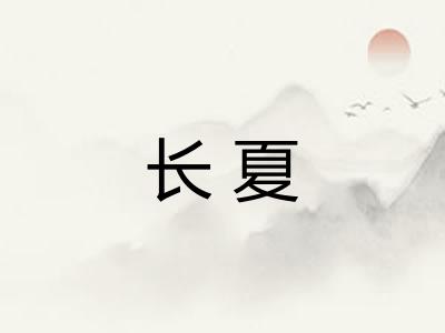 长夏 长夏