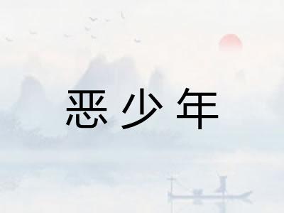 恶少年