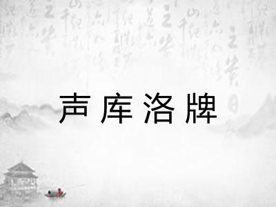 声库洛牌