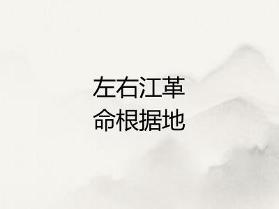 左右江革命根据地 左右江革命根据地