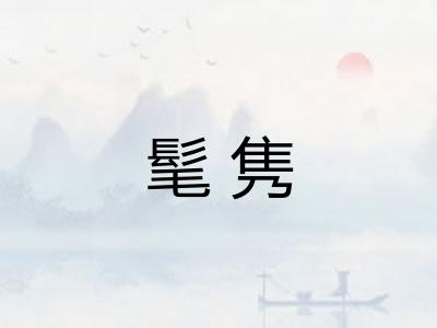 髦隽