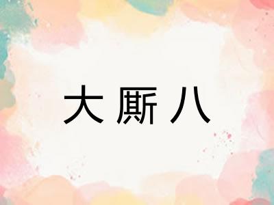 大厮八 大厮八