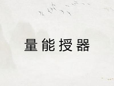 量能授器