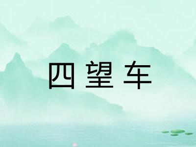 四望车