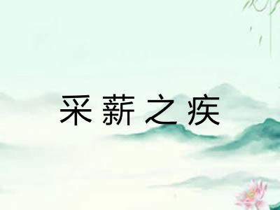 采薪之疾 采薪之疾