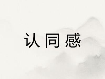 认同感
