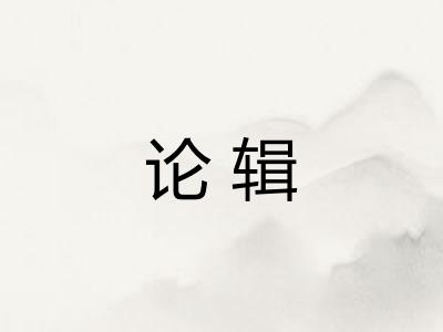 论辑