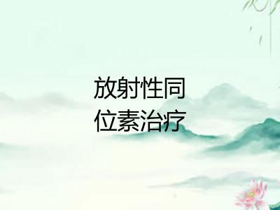 放射性同位素治疗