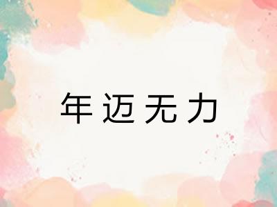 年迈无力