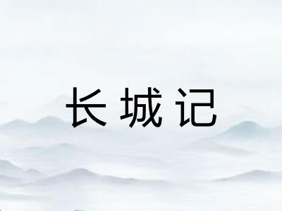 长城记