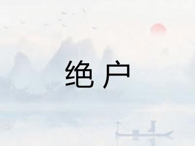 绝户