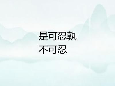 是可忍孰不可忍