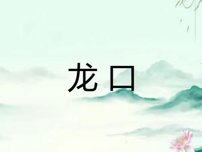 龙口