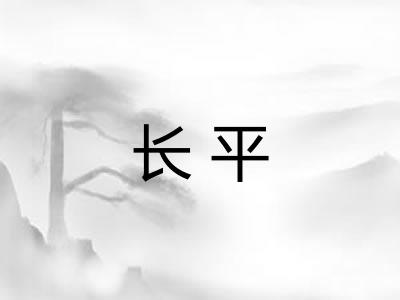 长平