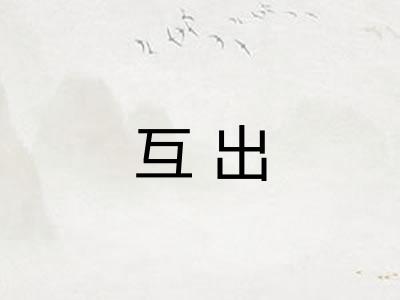 互出 互出